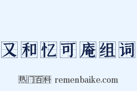 又和忆可庵组词是什么意思的图片
